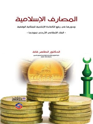cover image of المصارف الإسلامية ودورها في رفع الكفاءة الإنتاجية للملكية الوقفية : البنك الإسلامي الأردني نموذجا